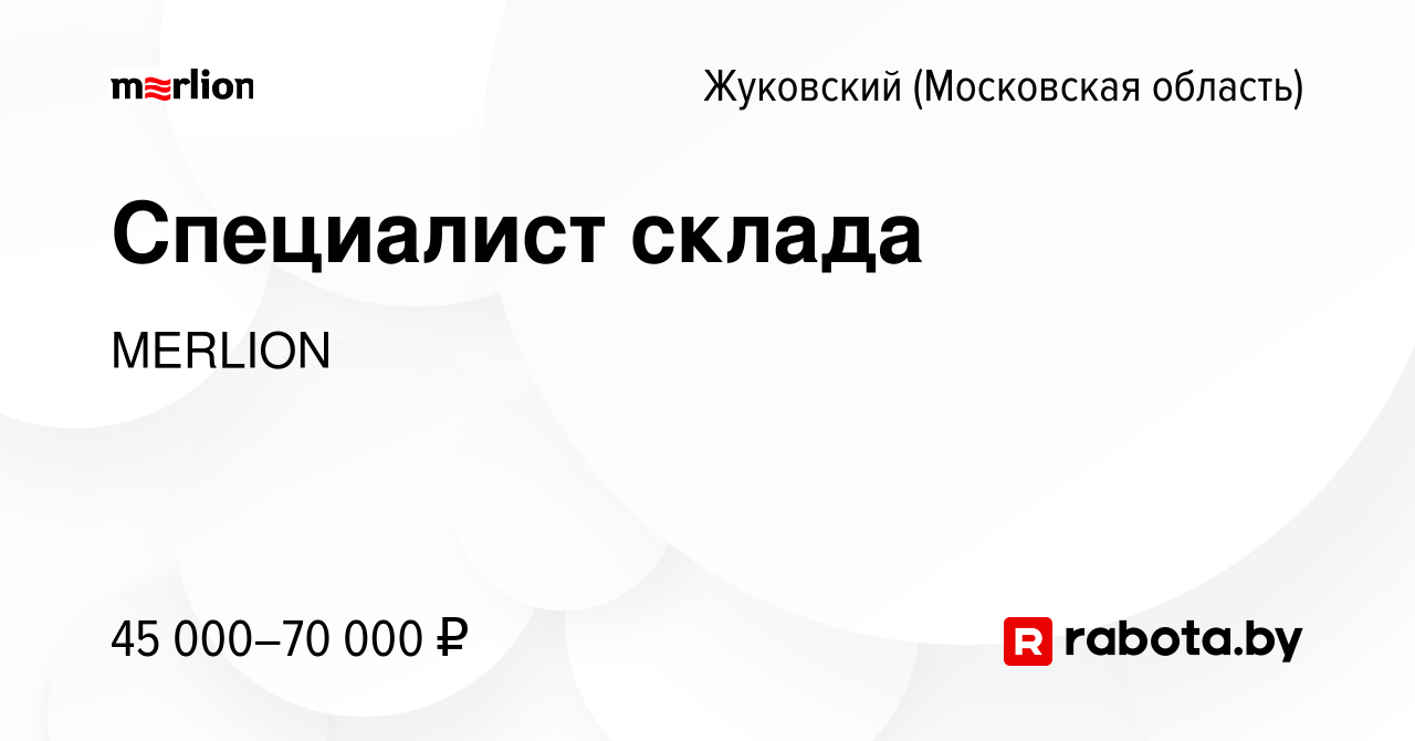 Вакансия Специалист склада в Жуковском, работа в компании MERLION (вакансия  в архиве c 14 января 2021)