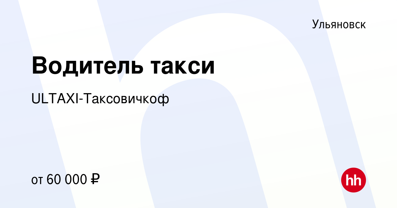 Вакансия Водитель такси в Ульяновске, работа в компании ULTAXI-Таксовичкоф  (вакансия в архиве c 7 августа 2020)