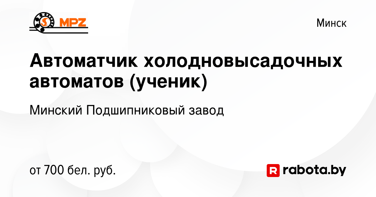 Вакансия Автоматчик холодновысадочных автоматов (ученик) в Минске, работа в  компании Минский Подшипниковый завод (вакансия в архиве c 7 августа 2020)