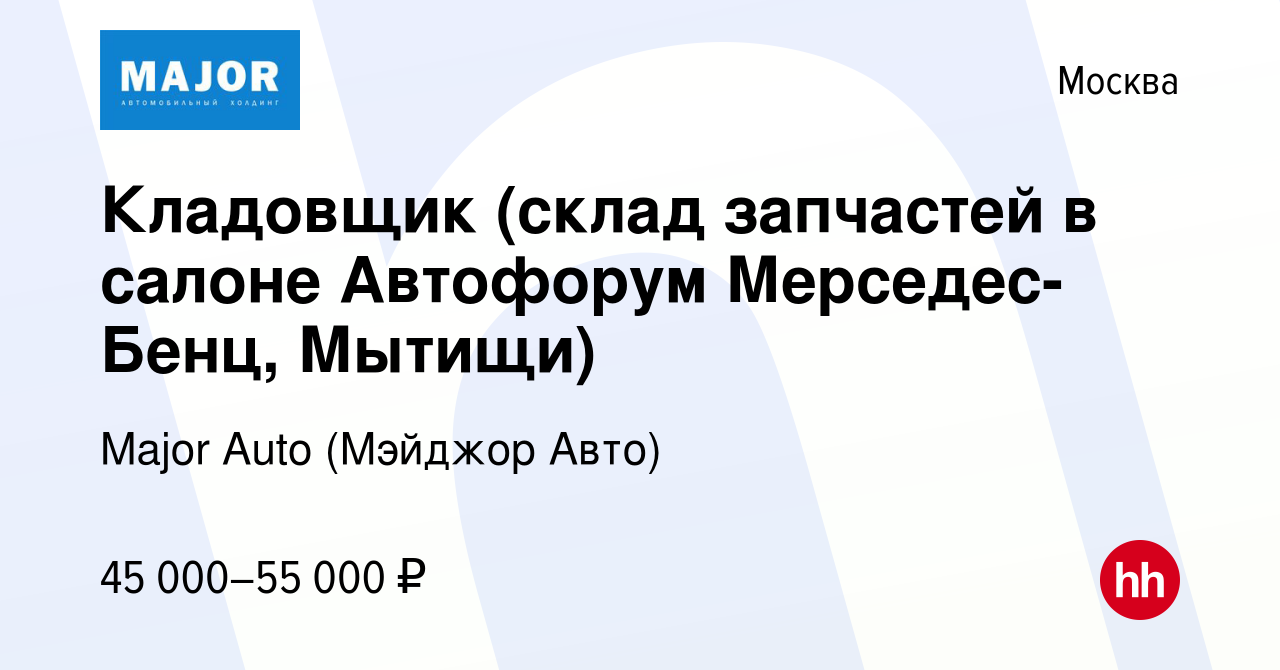 Вакансия Кладовщик (склад запчастей в салоне Автофорум Мерседес-Бенц, Мытищи)  в Москве, работа в компании Major Auto (Мэйджор Авто) (вакансия в архиве c  27 ноября 2020)