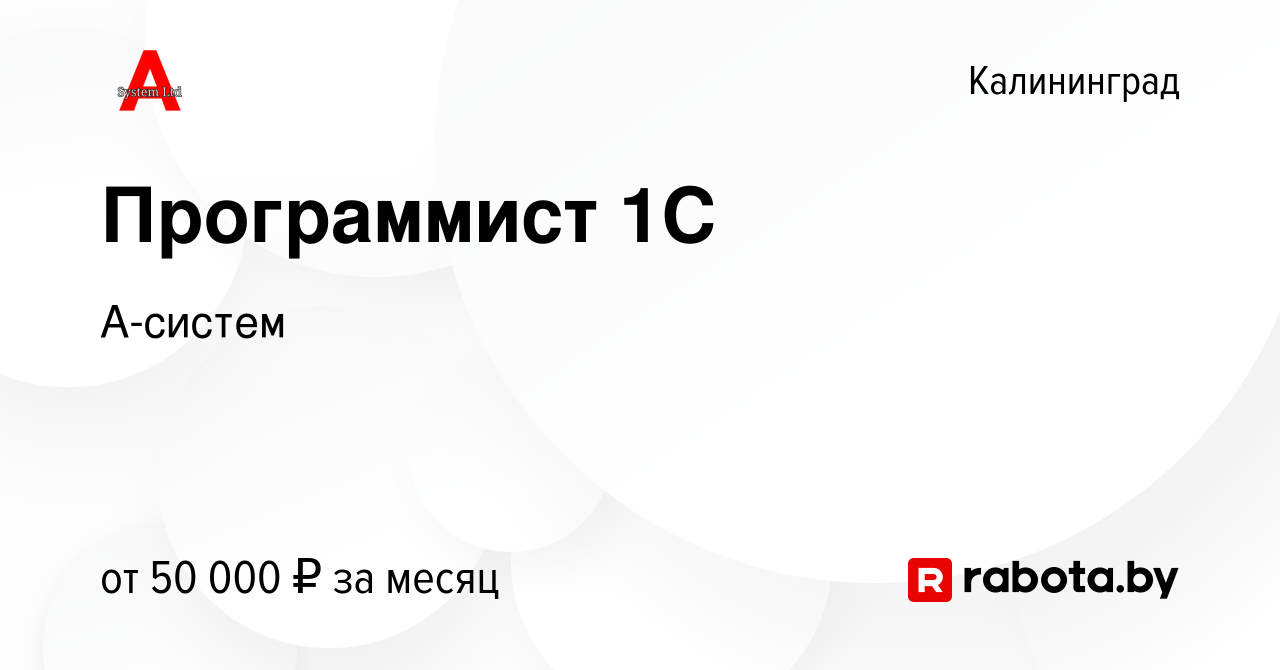 Вакансия Программист 1С в Калининграде, работа в компании А-систем  (вакансия в архиве c 7 августа 2020)