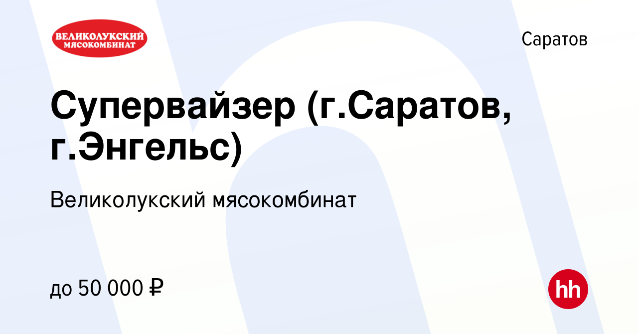 Вакансия Супервайзер (г.Саратов, г.Энгельс) в Саратове, работа в компании  Великолукский мясокомбинат (вакансия в архиве c 28 августа 2020)