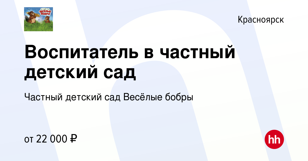 Вакансия Воспитатель в частный детский сад в Красноярске, работа в компании Частный  детский сад Весёлые бобры (вакансия в архиве c 8 августа 2020)