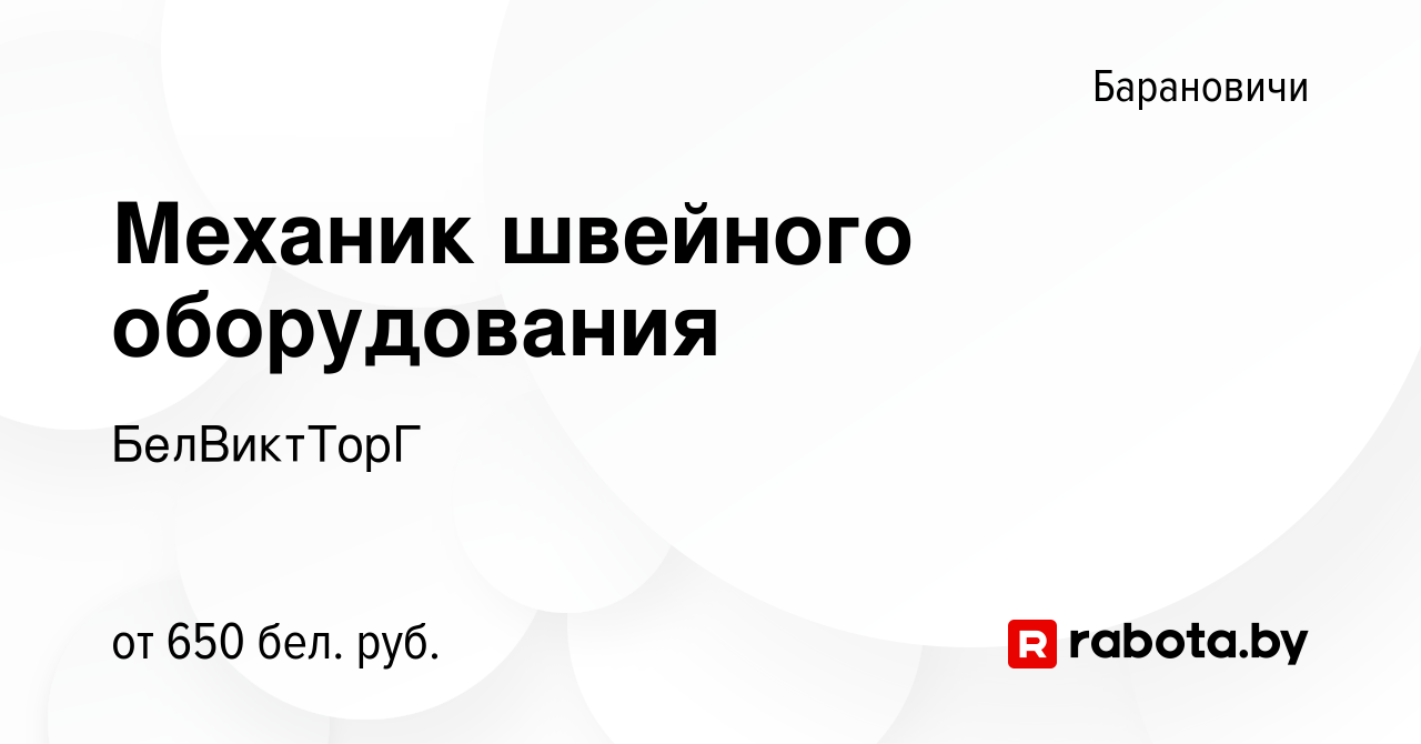 Вакансия Механик швейного оборудования в Барановичах, работа в компании  БелВиктТорГ (вакансия в архиве c 8 августа 2020)