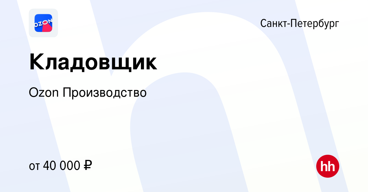 Вакансия Кладовщик в Санкт-Петербурге, работа в компании Ozon Производство  (вакансия в архиве c 23 декабря 2020)