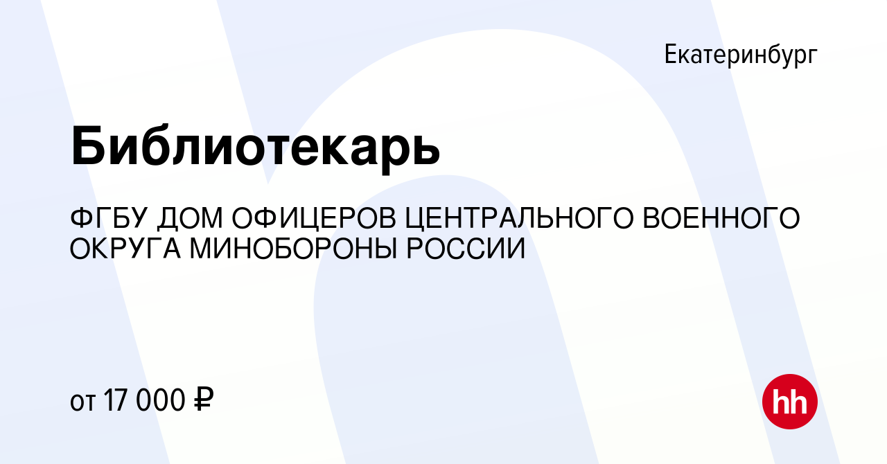 Вакансия Библиотекарь в Екатеринбурге, работа в компании ФГБУ ДОМ ОФИЦЕРОВ  ЦЕНТРАЛЬНОГО ВОЕННОГО ОКРУГА МИНОБОРОНЫ РОССИИ (вакансия в архиве c 8  августа 2020)