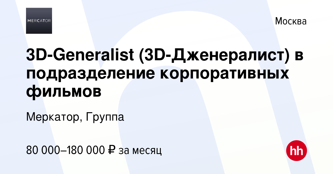 Вакансия 3D-Generalist (3D-Дженералист) в подразделение корпоративных  фильмов в Москве, работа в компании Меркатор, Группа (вакансия в архиве c 8  августа 2020)