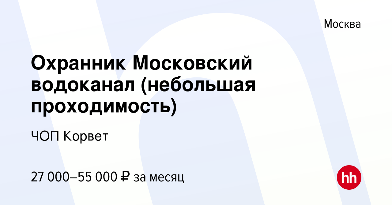 Вакансия Охранник Московский водоканал (небольшая проходимость) в Москве,  работа в компании ЧОП Корвет (вакансия в архиве c 8 августа 2020)