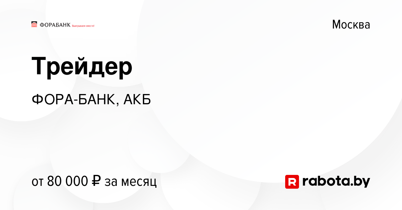 Вакансия Трейдер в Москве, работа в компании ФОРА-БАНК, АКБ (вакансия в  архиве c 13 августа 2020)