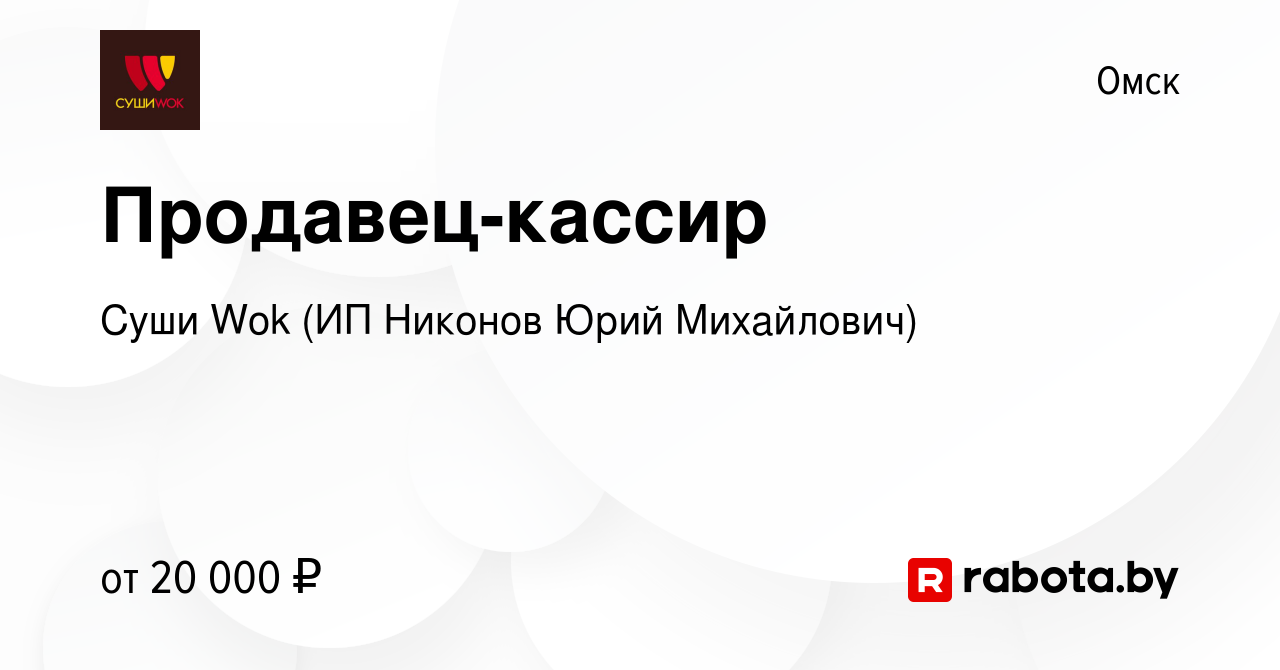 Вакансия Продавец-кассир в Омске, работа в компании Суши Wok (ИП Никонов  Юрий Михайлович) (вакансия в архиве c 8 августа 2020)