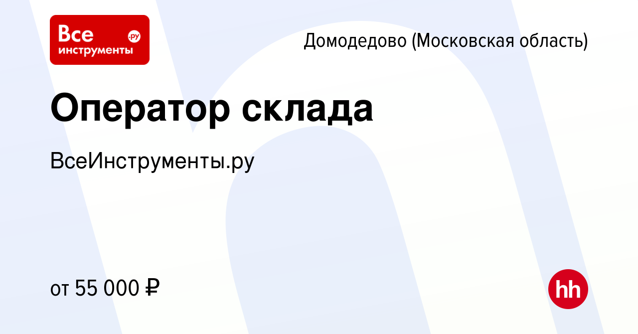 Вакансия Оператор склада в Домодедово, работа в компании ВсеИнструменты.ру  (вакансия в архиве c 30 июля 2020)