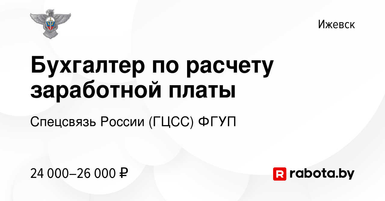 Вакансия Бухгалтер по расчету заработной платы в Ижевске, работа в компании  Спецсвязь России (ГЦСС) ФГУП (вакансия в архиве c 10 августа 2020)