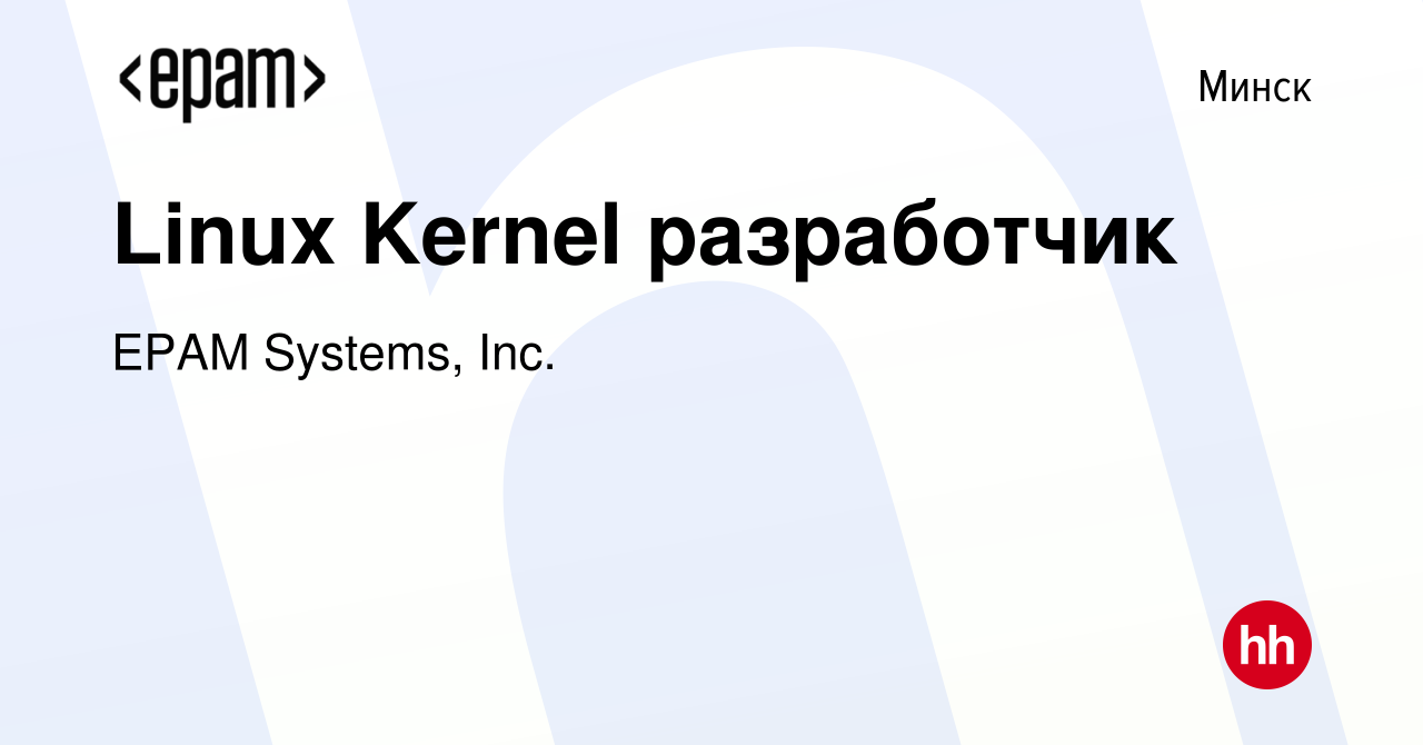 Вакансия Linux Kernel разработчик в Минске, работа в компании EPAM Systems,  Inc. (вакансия в архиве c 7 апреля 2011)