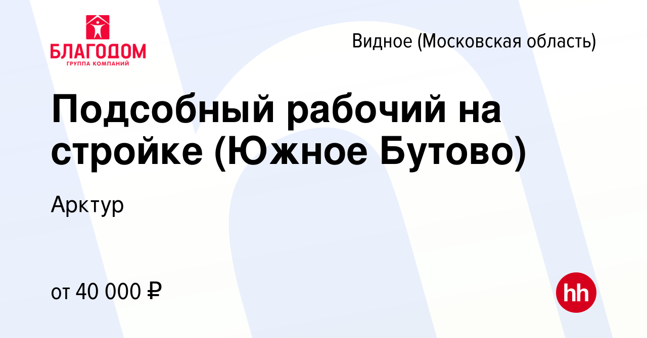 Вакансия Подсобный рабочий на стройке (Южное Бутово) в Видном, работа в  компании Арктур (вакансия в архиве c 8 августа 2020)