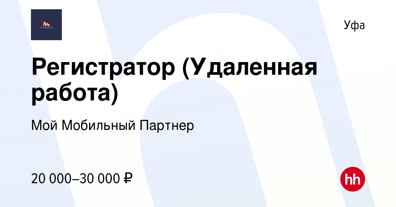 Вакансия Регистратор (Удаленная работа) в Уфе, работа в компании Мой  Мобильный Партнер (вакансия в архиве c 20 июля 2020)