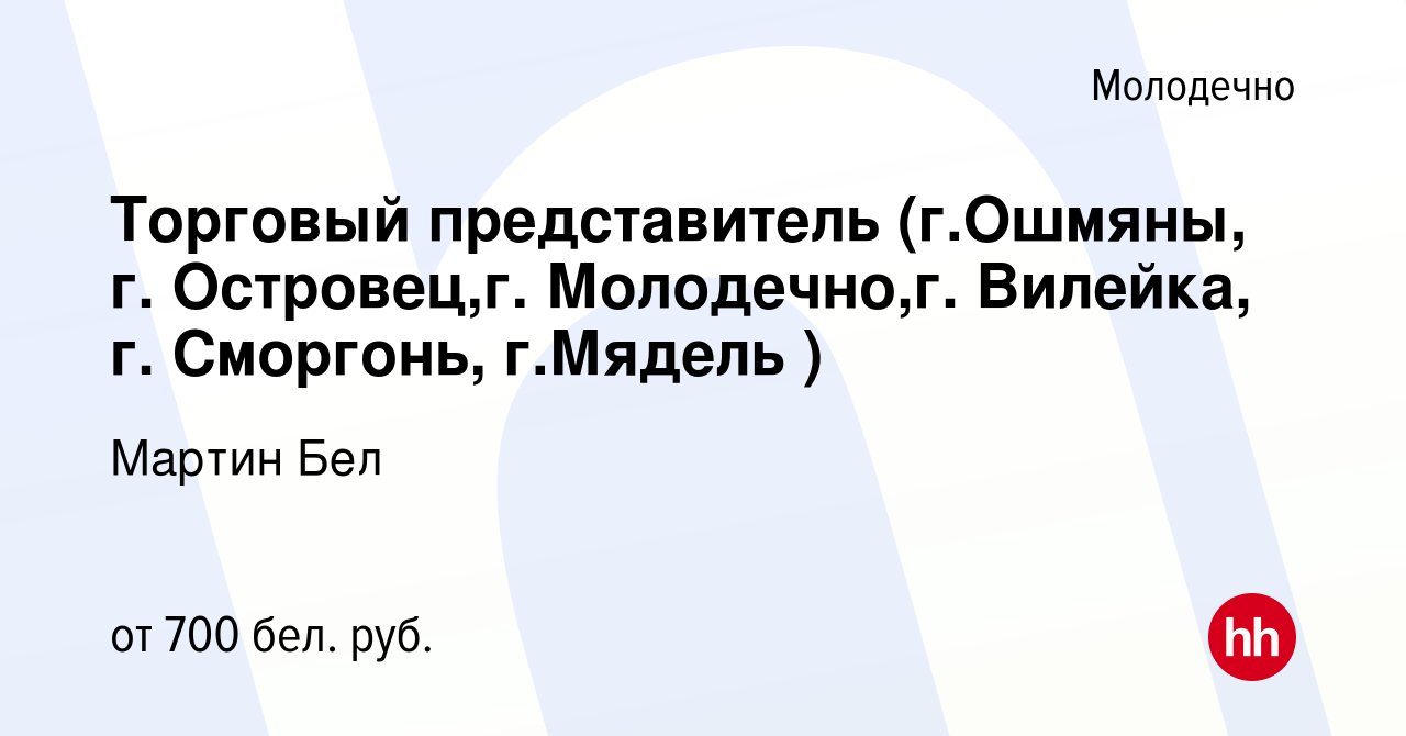 Вакансия Торговый представитель (г.Ошмяны, г. Островец,г. Молодечно,г.  Вилейка, г. Сморгонь, г.Мядель ) в Молодечно, работа в компании Мартин Бел  (вакансия в архиве c 8 августа 2020)