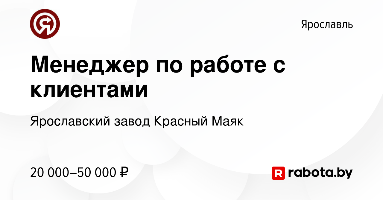 Вакансия Менеджер по работе с клиентами в Ярославле, работа в компании  Ярославский завод Красный Маяк (вакансия в архиве c 9 октября 2020)