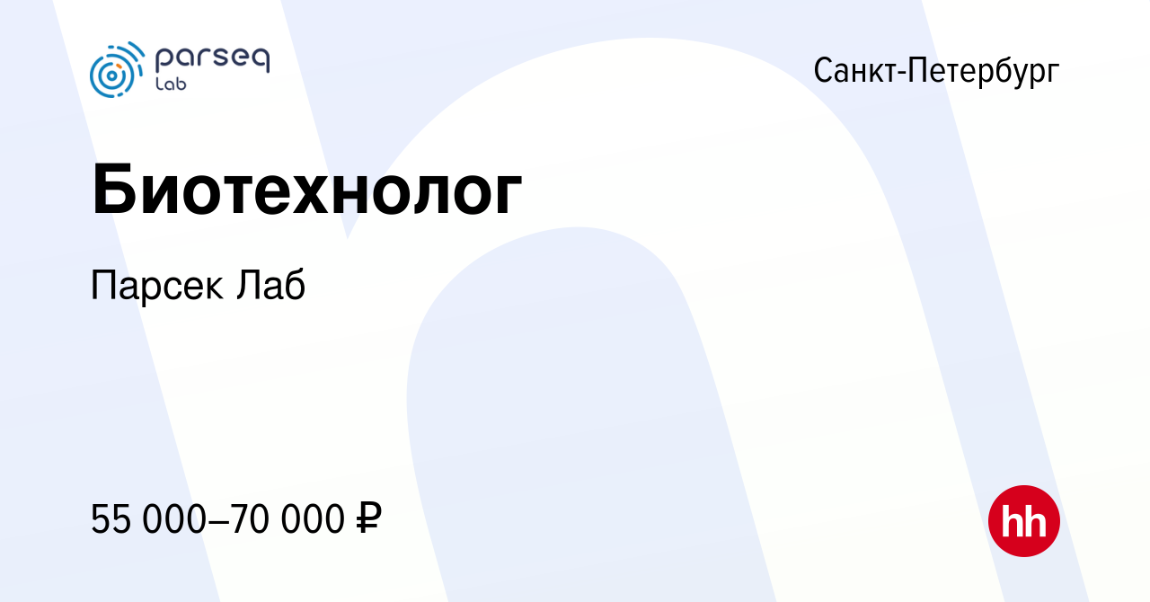 Вакансия Биотехнолог в Санкт-Петербурге, работа в компании Парсек Лаб  (вакансия в архиве c 8 августа 2020)