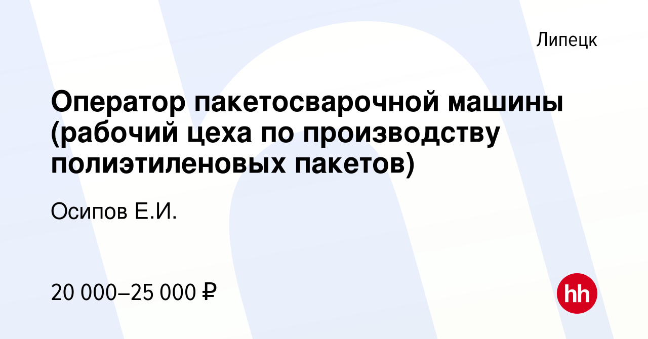 Вакансия Оператор пакетосварочной машины (рабочий цеха по производству  полиэтиленовых пакетов) в Липецке, работа в компании Осипов Е.И. (вакансия  в архиве c 4 сентября 2021)