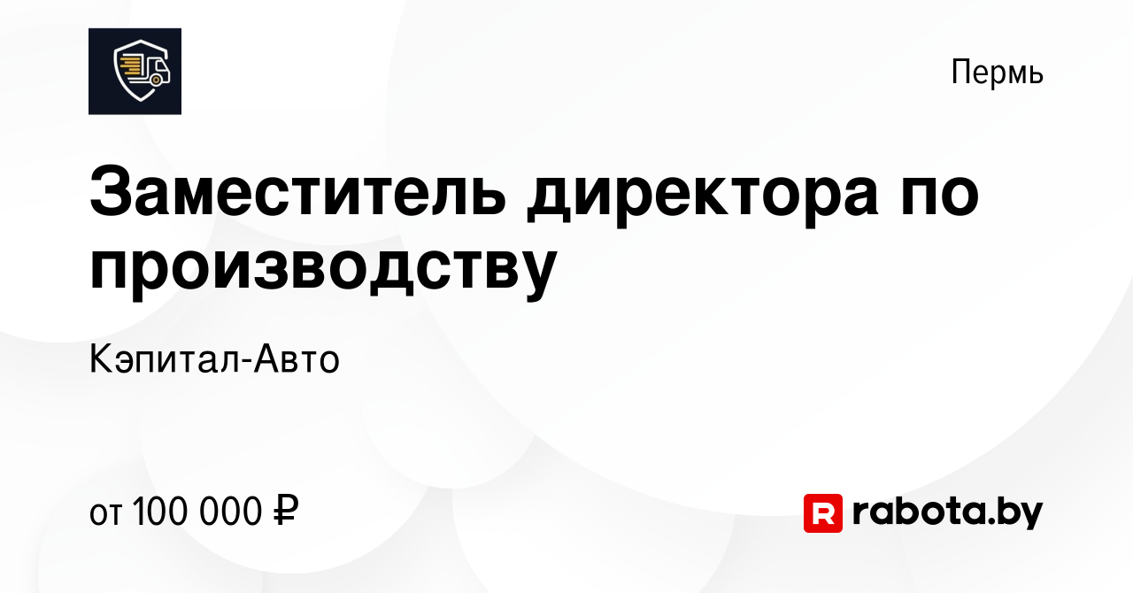 Вакансия Заместитель директора по производству в Перми, работа в компании  Кэпитал-Авто (вакансия в архиве c 8 августа 2020)