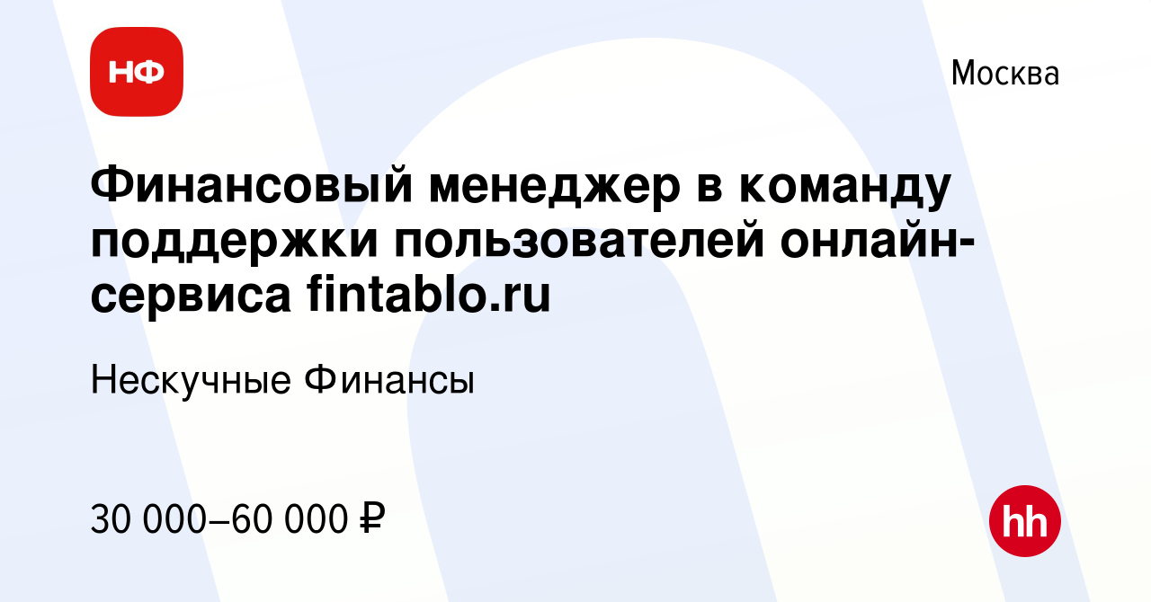 Вакансия Финансовый менеджер в команду поддержки пользователей  онлайн-сервиса fintablo.ru в Москве, работа в компании Нескучные Финансы  (вакансия в архиве c 8 августа 2020)