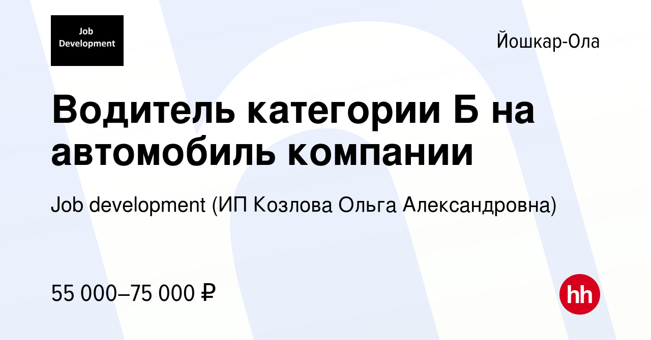 Авито йошкар ола вакансии водитель. ИП Козлова Ольга Александровна job Development Тамбов. Job Development (ИП Козлова Ольга Александровна). Job Development ИП Козлова. Вакансия водитель автомобиля категория б.