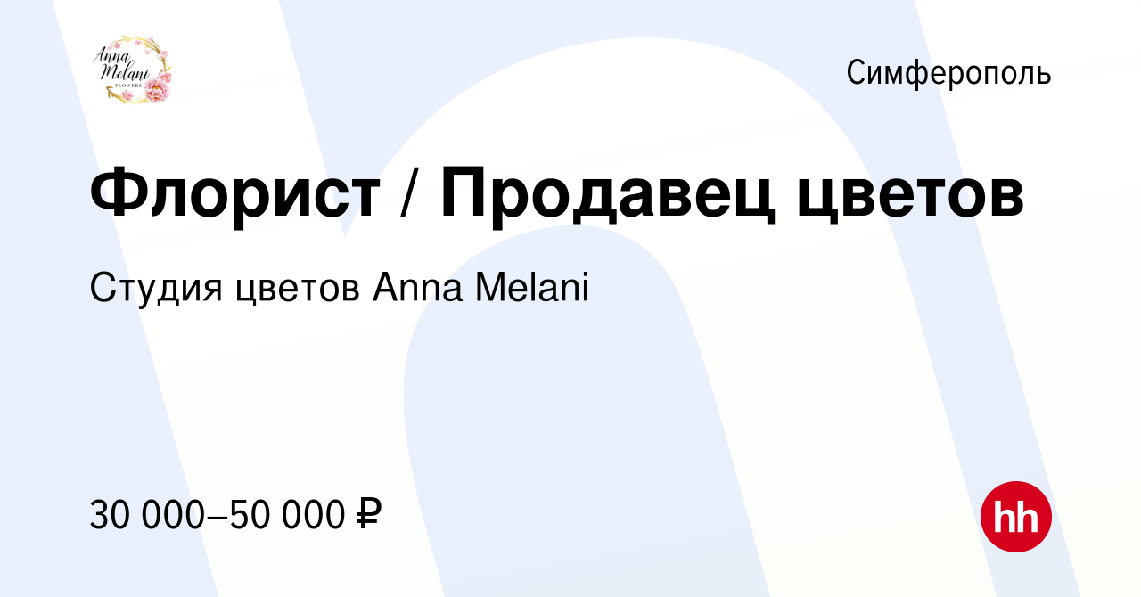 Вакансия Флорист / Продавец цветов в Симферополе, работа в компании Студия  цветов Anna Melani (вакансия в архиве c 8 августа 2020)