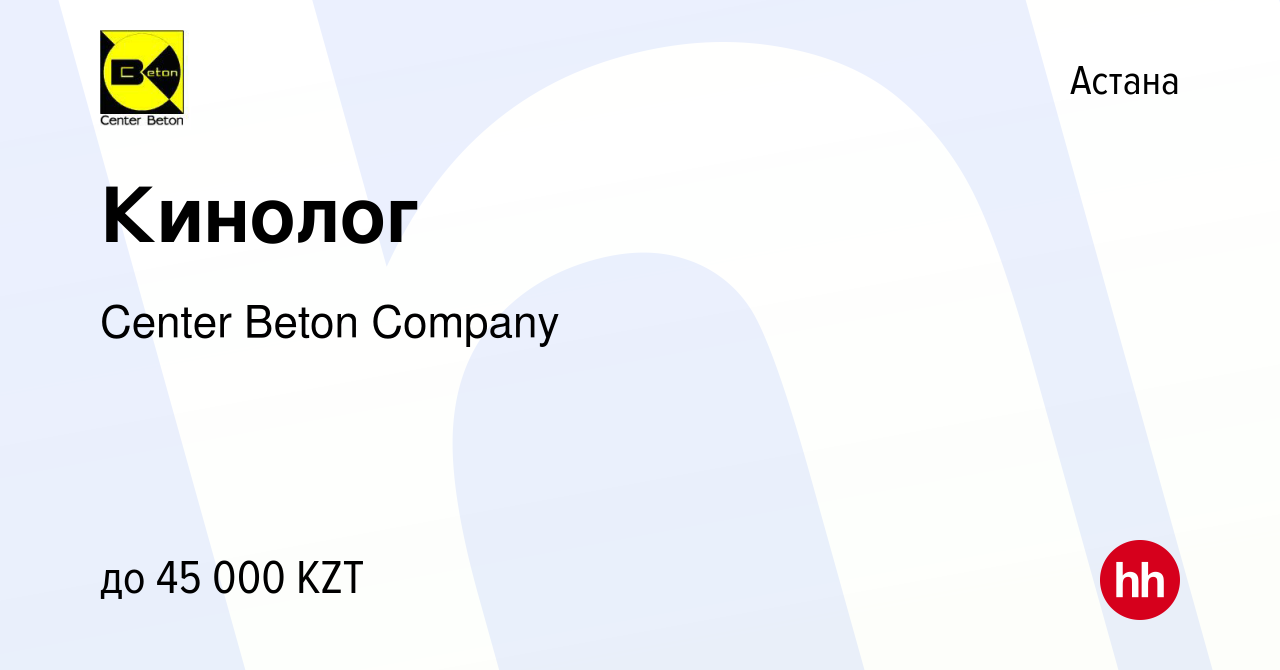 Вакансия Кинолог в Астане, работа в компании Center Beton Company (вакансия  в архиве c 8 августа 2020)