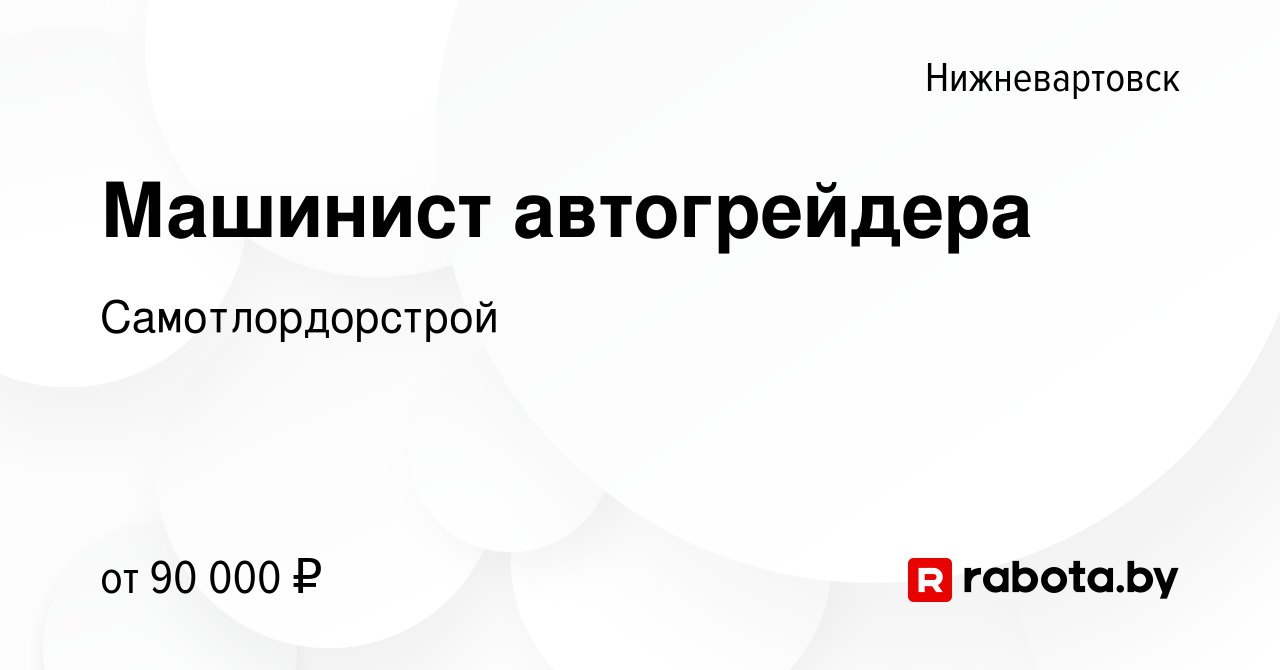 Вакансия Машинист автогрейдера в Нижневартовске, работа в компании  Самотлордорстрой (вакансия в архиве c 8 августа 2020)