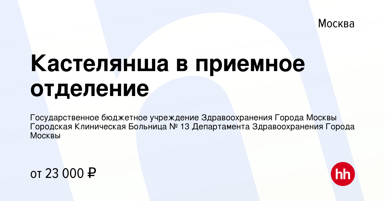 Вакансия Кастелянша в приемное отделение в Москве, работа в компании  Государственное бюджетное учреждение Здравоохранения Города Москвы  Городская Клиническая Больница № 13 Департамента Здравоохранения Города  Москвы (вакансия в архиве c 9 августа 2020)