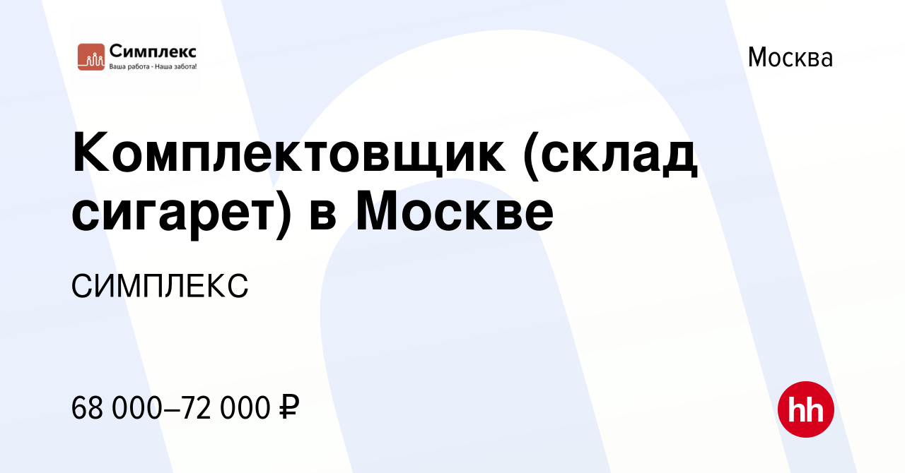 Вакансия Комплектовщик (склад сигарет) в Москве в Москве, работа в компании  СИМПЛЕКС (вакансия в архиве c 10 января 2021)