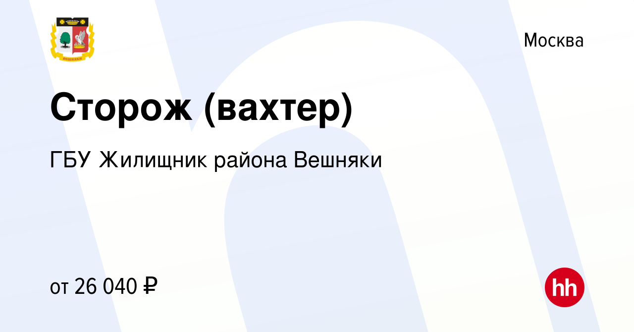 Вакансия Сторож (вахтер) в Москве, работа в компании ГБУ Жилищник района  Вешняки (вакансия в архиве c 9 августа 2020)