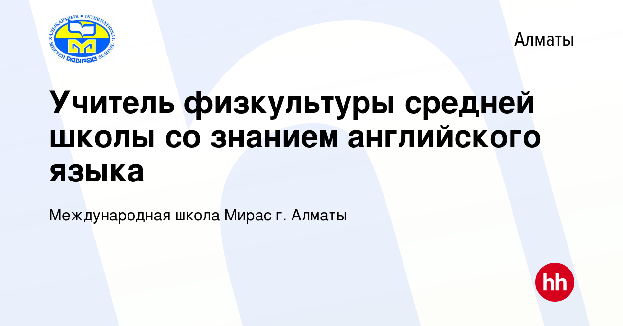 Вакансия Учитель физкультуры средней школы со знанием английского языка в  Алматы, работа в компании Международная школа Мирас г. Алматы (вакансия в  архиве c 9 августа 2020)