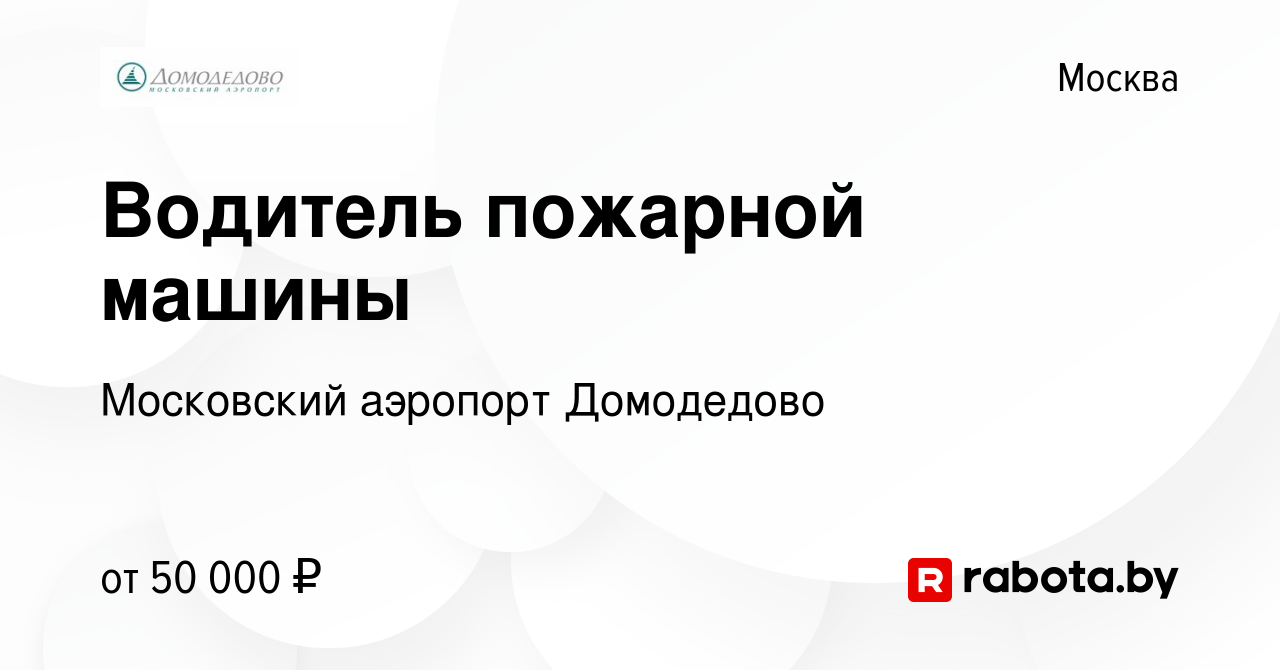 Вакансия Водитель пожарной машины в Москве, работа в компании Московский  аэропорт Домодедово (вакансия в архиве c 9 августа 2020)