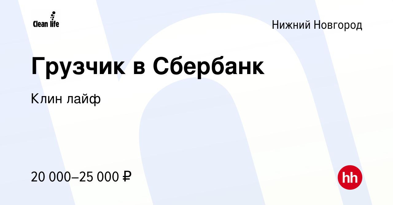 Вакансия Грузчик в Сбербанк в Нижнем Новгороде, работа в компании Клин лайф  (вакансия в архиве c 9 августа 2020)