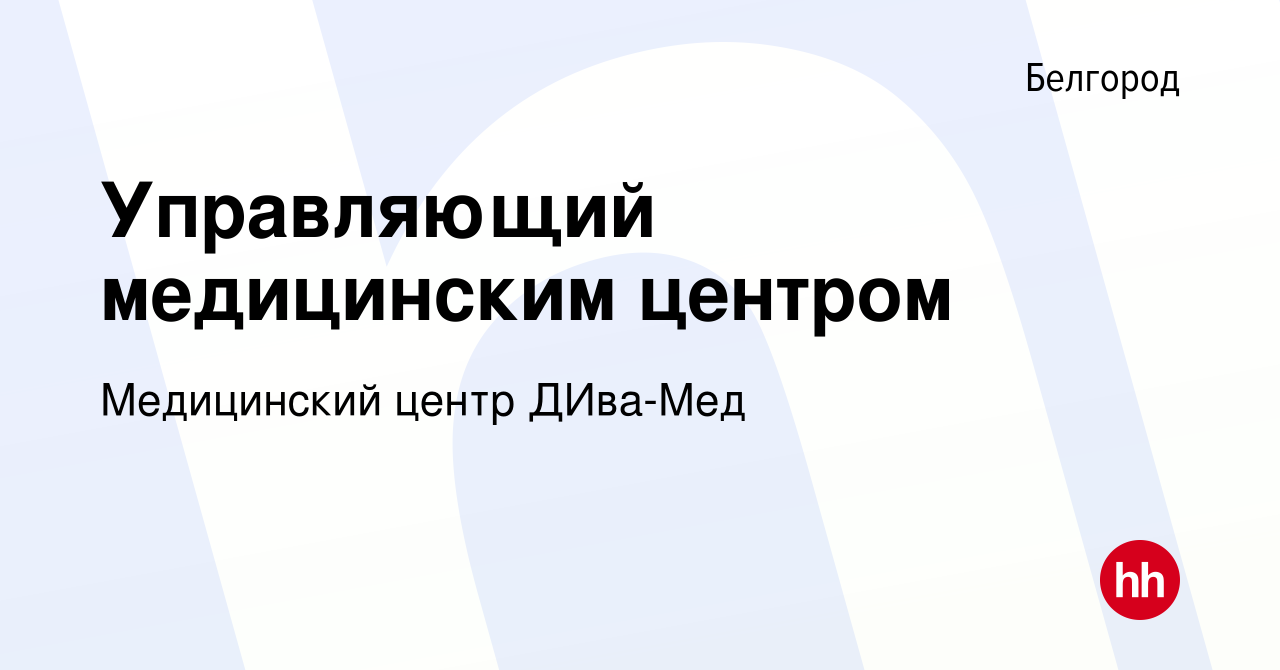 Вакансия Управляющий медицинским центром в Белгороде, работа в компании  Медицинский центр ДИва-Мед (вакансия в архиве c 9 августа 2020)