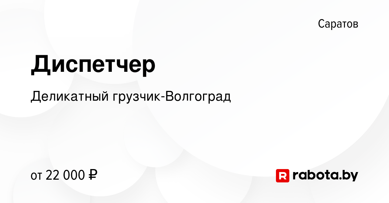 Вакансия Диспетчер в Саратове, работа в компании Деликатный  грузчик-Волгоград (вакансия в архиве c 9 августа 2020)