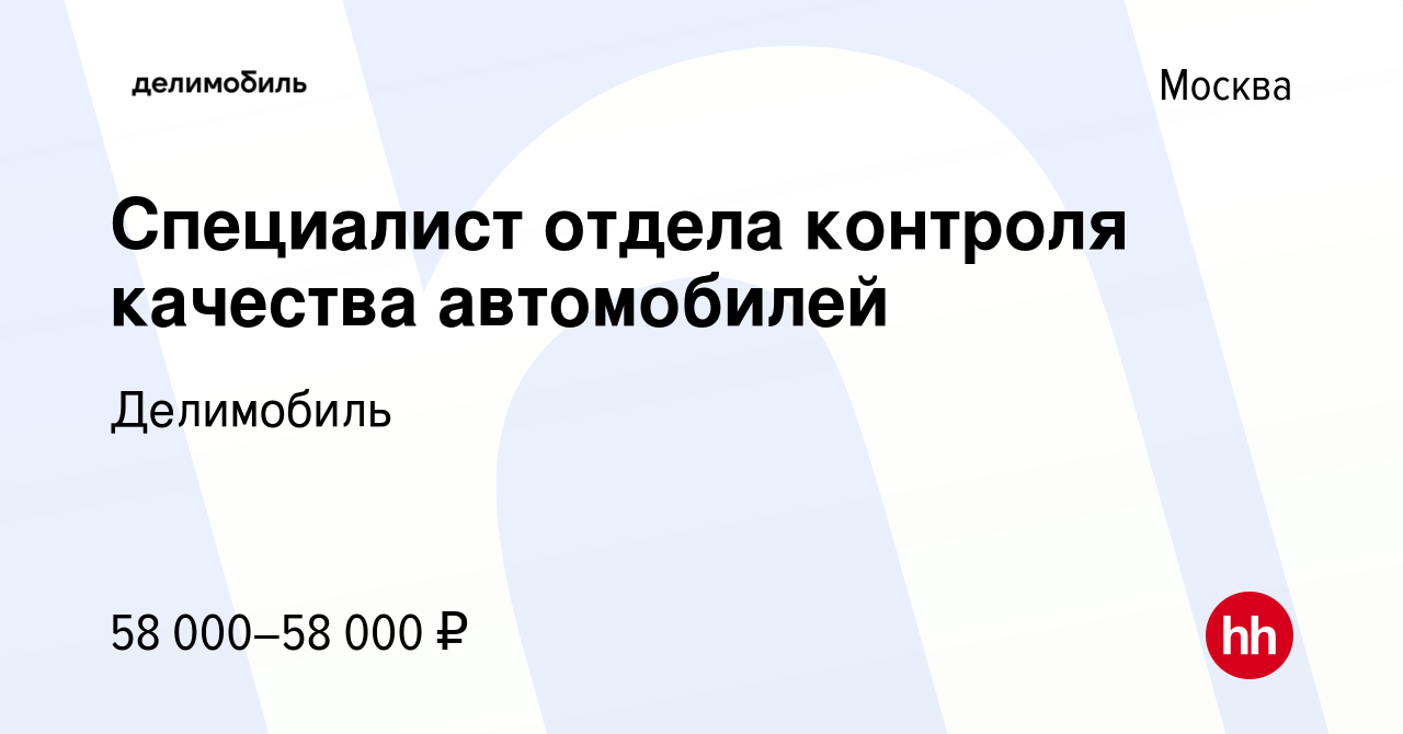 Вакансия Специалист отдела контроля качества автомобилей в Москве, работа в  компании Делимобиль (вакансия в архиве c 9 августа 2020)