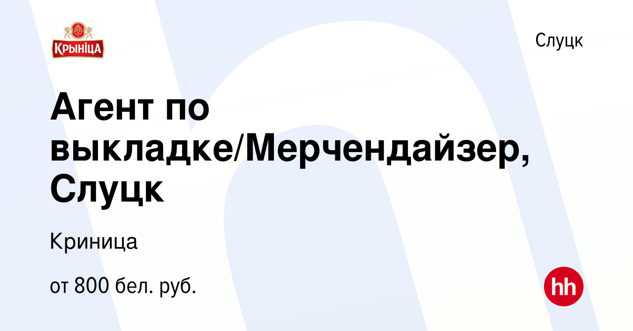 Вакансия Агент по выкладке/Мерчендайзер, Слуцк в Слуцке, работа в компании  Криница (вакансия в архиве c 9 августа 2020)