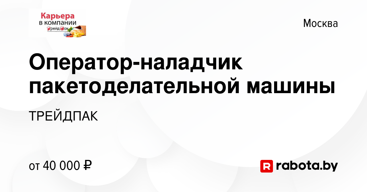 Вакансия Оператор-наладчик пакетоделательной машины в Москве, работа в  компании ТРЕЙДПАК (вакансия в архиве c 16 августа 2020)