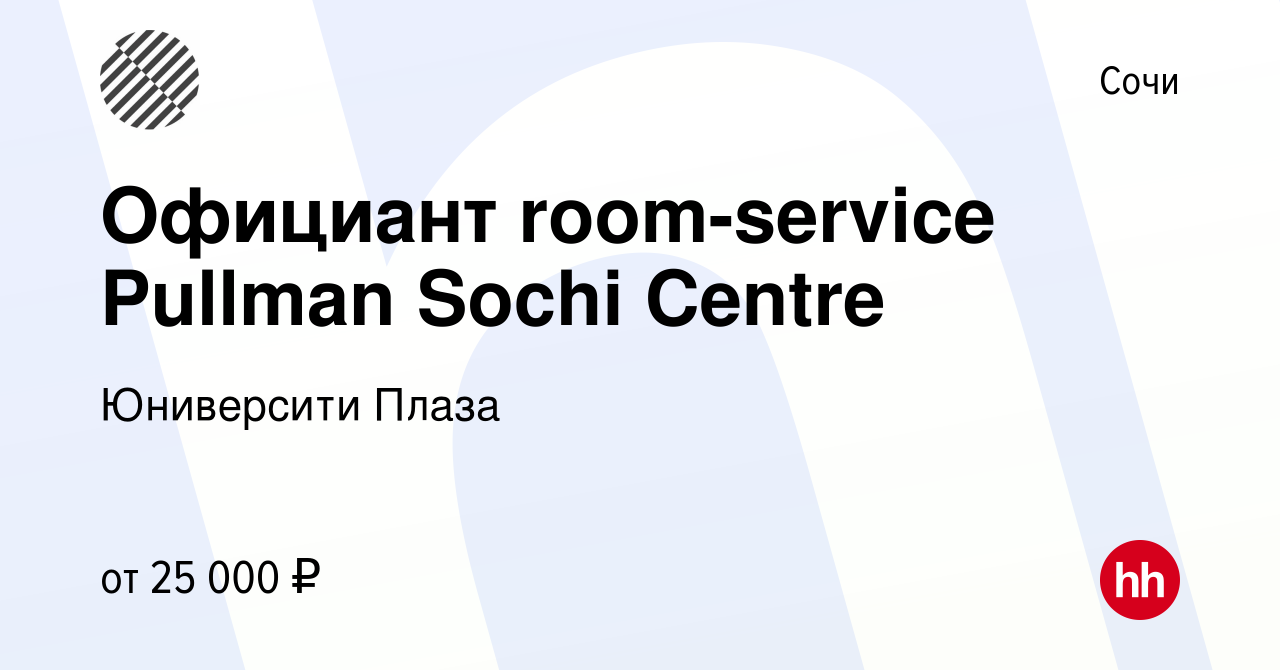 Вакансия Официант room-service Pullman Sochi Centre в Сочи, работа в  компании Юниверсити Плаза (вакансия в архиве c 9 августа 2020)