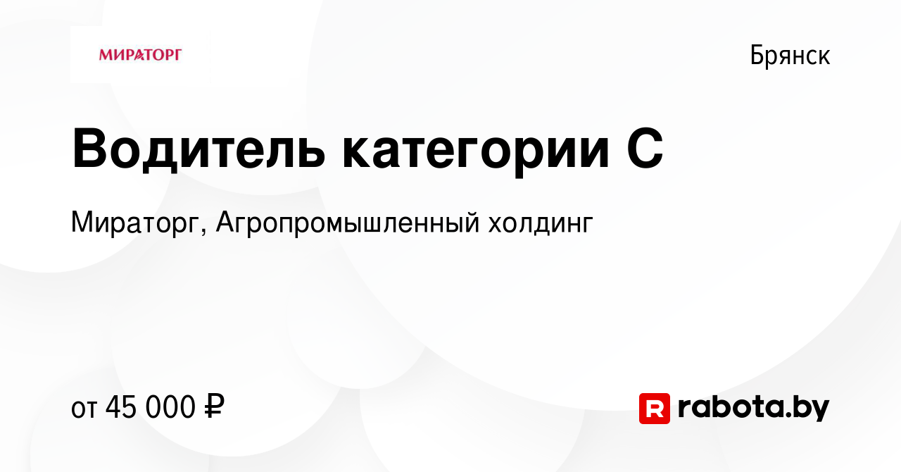 Вакансия Водитель категории С в Брянске, работа в компании Мираторг,  Агропромышленный холдинг (вакансия в архиве c 9 августа 2020)