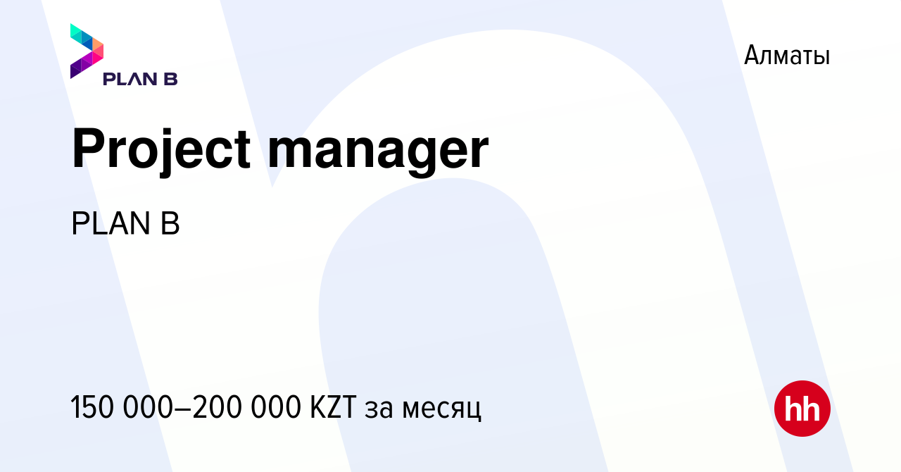 Вакансия Project manager в Алматы, работа в компании PLAN B (вакансия в  архиве c 9 августа 2020)