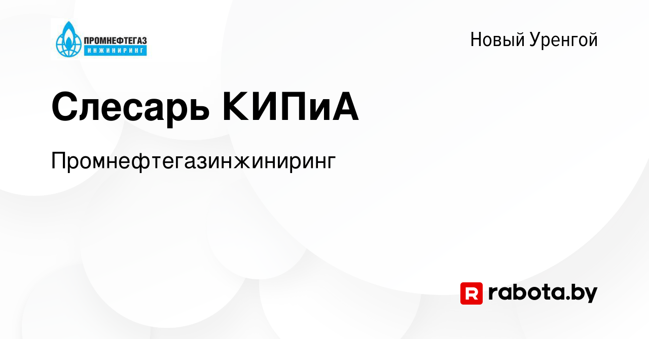 Вакансия Слесарь КИПиА в Новом Уренгое, работа в компании  Промнефтегазинжиниринг (вакансия в архиве c 9 августа 2020)