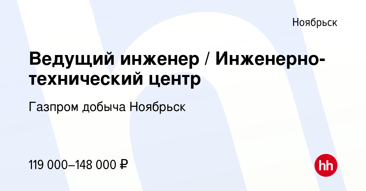 Вакансия Ведущий инженер / Инженерно-технический центр в Ноябрьске, работа  в компании Газпром добыча Ноябрьск (вакансия в архиве c 12 августа 2020)