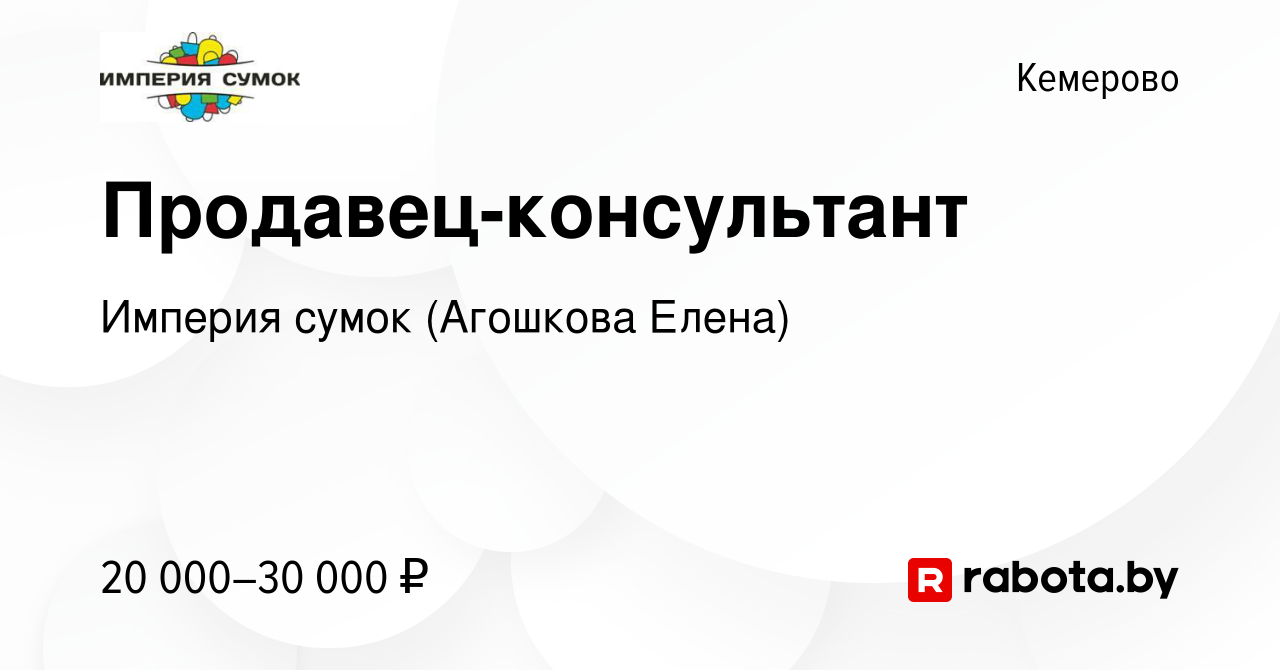 Вакансия Продавец-консультант в Кемерове, работа в компании Империя сумок, г.  Орёл (вакансия в архиве c 9 августа 2020)