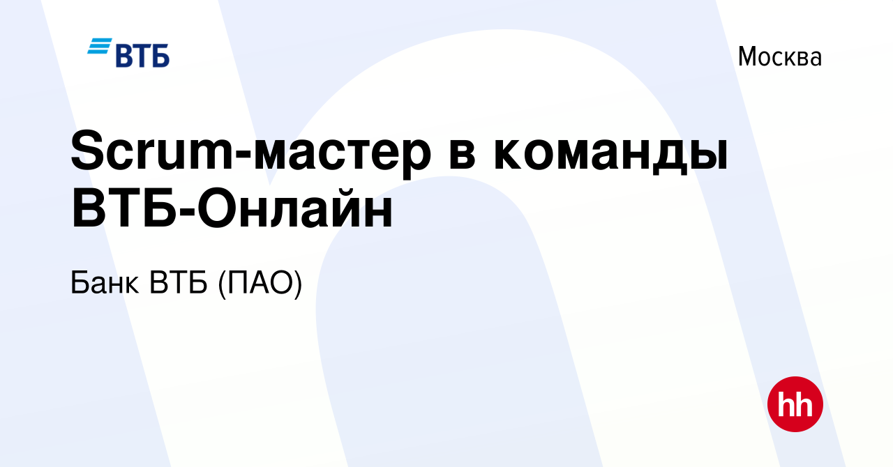 Вакансия Scrum-мастер в команды ВТБ-Онлайн в Москве, работа в компании Банк  ВТБ (ПАО) (вакансия в архиве c 26 ноября 2020)