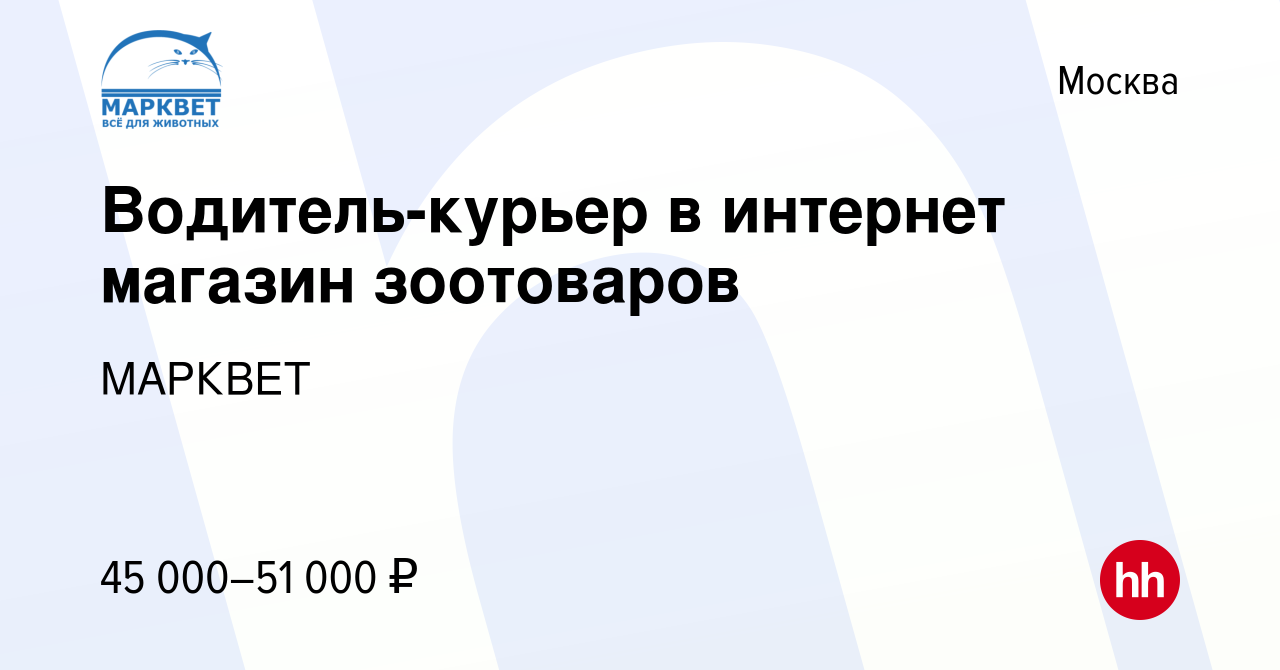 Вакансия Водитель-курьер в интернет магазин зоотоваров в Москве, работа в  компании МАРКВЕТ (вакансия в архиве c 15 июля 2020)