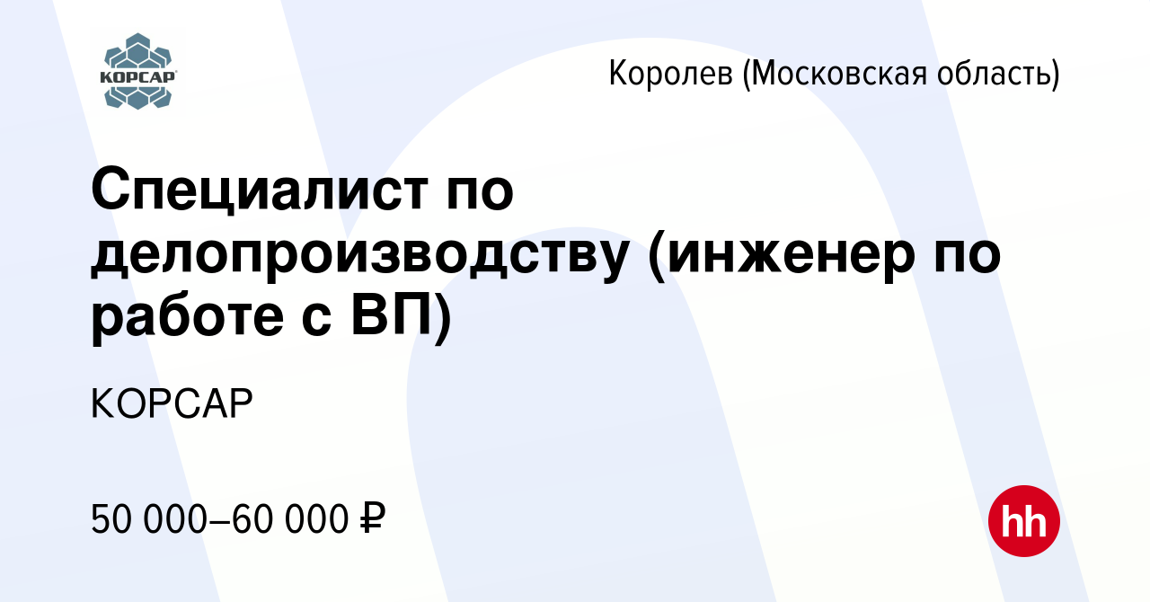 Вакансия Специалист по делопроизводству (инженер по работе с ВП) в  Королеве, работа в компании КОРСАР (вакансия в архиве c 9 августа 2020)