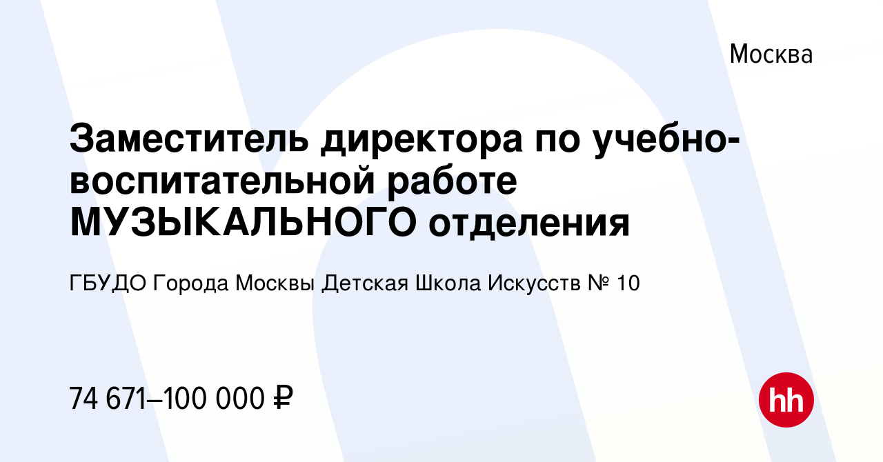 Вакансия Заместитель директора по учебно-воспитательной работе МУЗЫКАЛЬНОГО  отделения в Москве, работа в компании ГБУДО Города Москвы Детская Школа  Искусств № 10 (вакансия в архиве c 9 августа 2020)